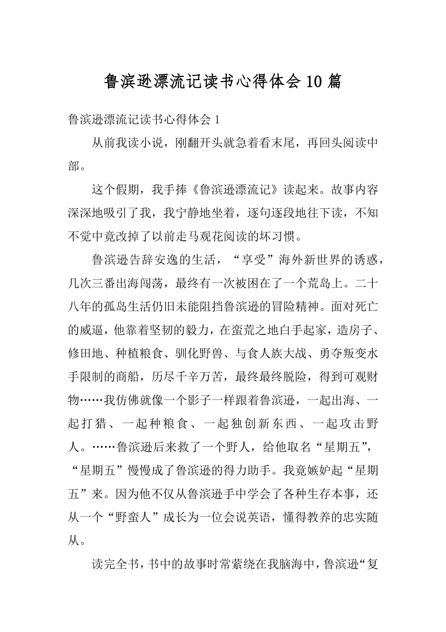 鲁滨逊漂流记读书心得体会10篇汇编.docx_第1页