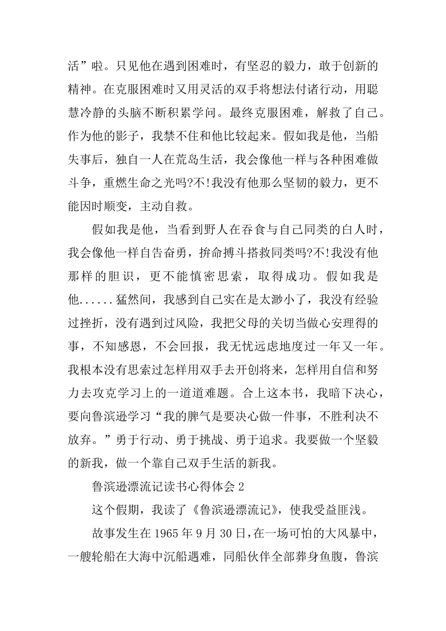 鲁滨逊漂流记读书心得体会10篇汇编.docx_第2页