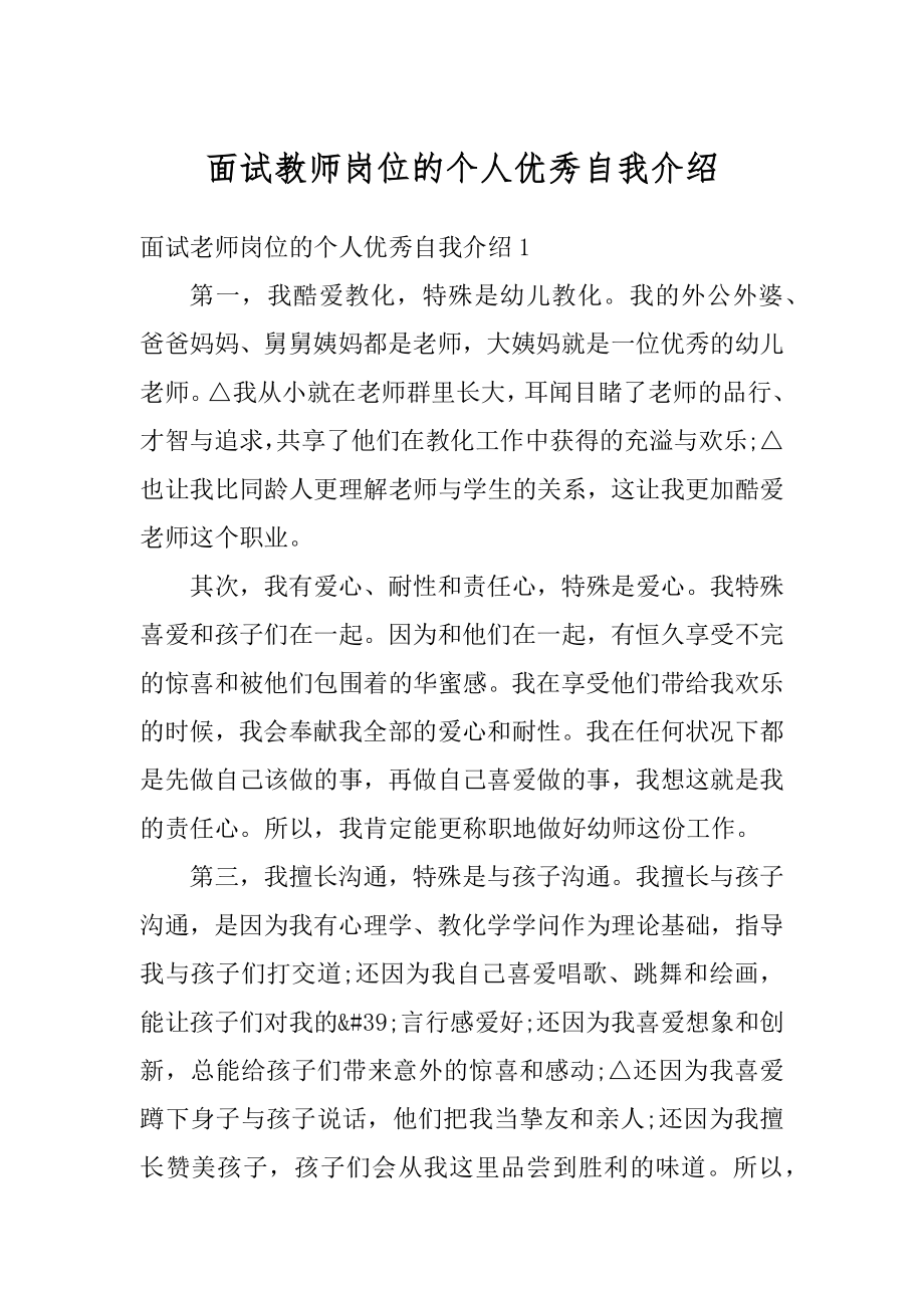 面试教师岗位的个人优秀自我介绍范本.docx_第1页