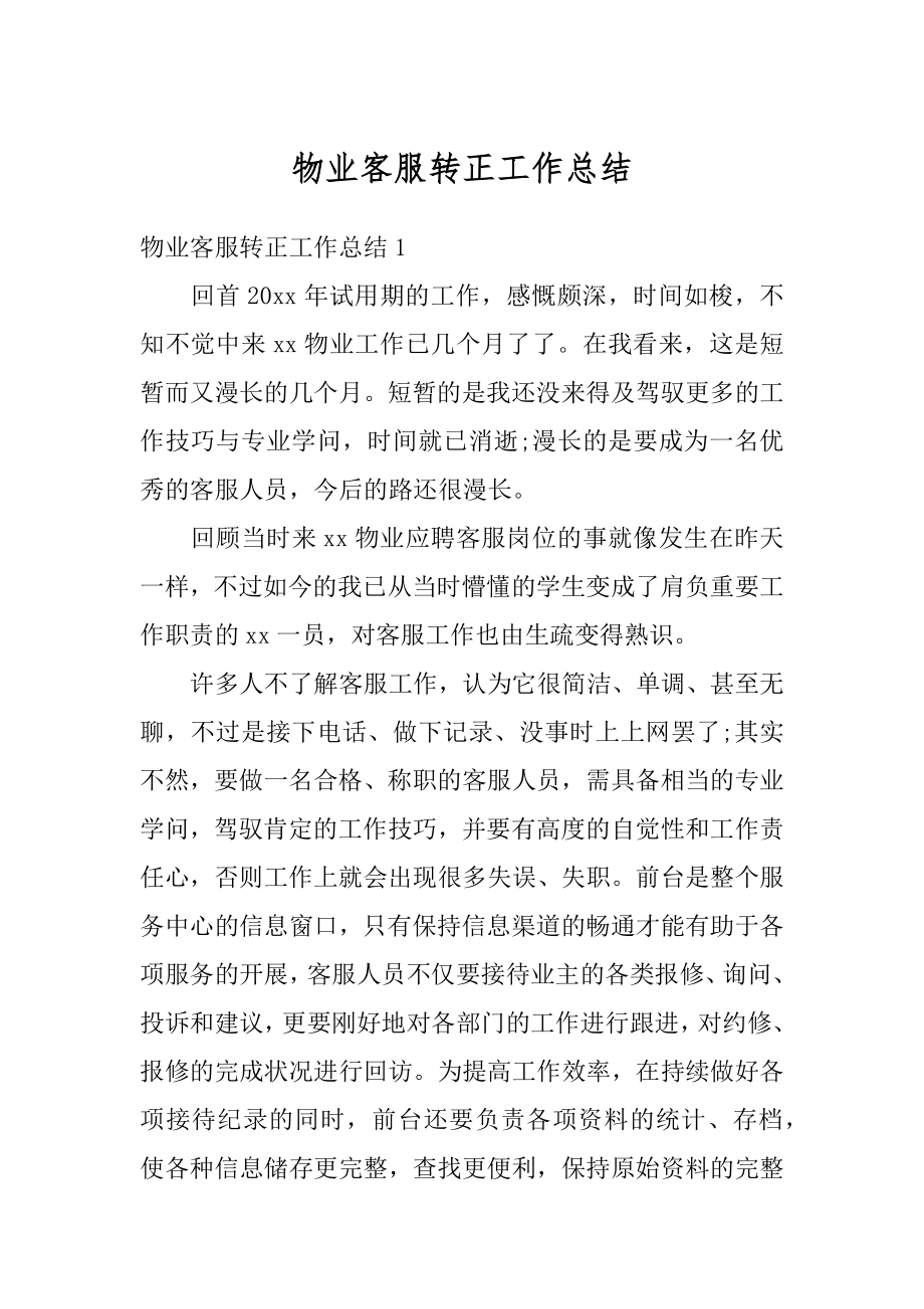 物业客服转正工作总结汇总.docx_第1页