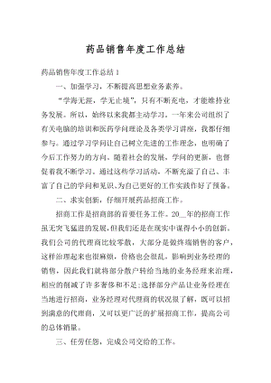 药品销售年度工作总结汇总.docx