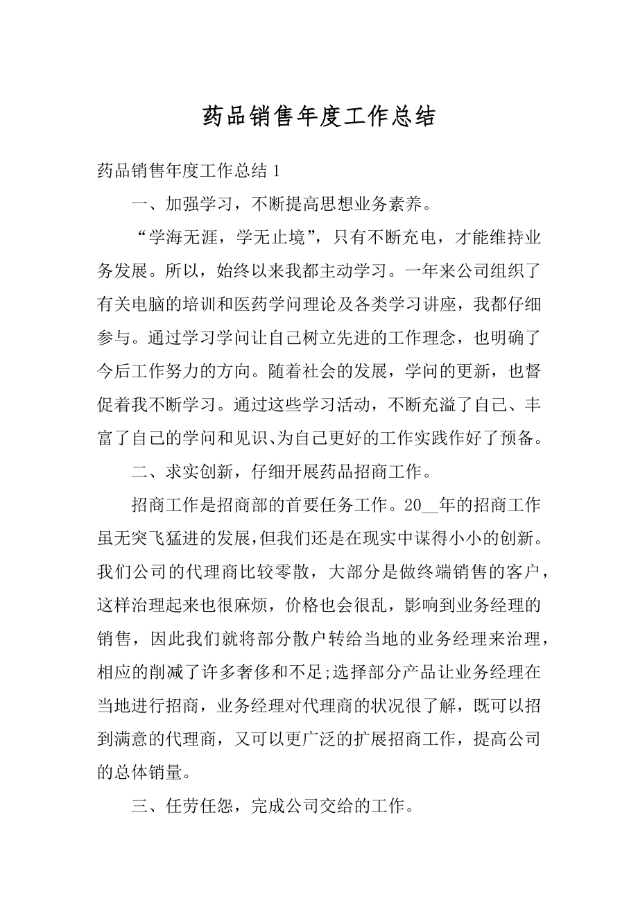 药品销售年度工作总结汇总.docx_第1页