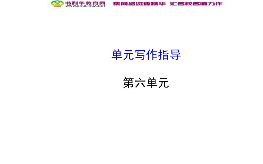 新人教版七年级语文上册第六单元写作指导课件.ppt_第1页