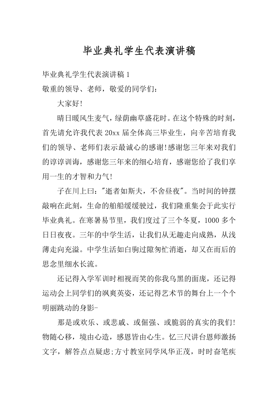 毕业典礼学生代表演讲稿精选.docx_第1页