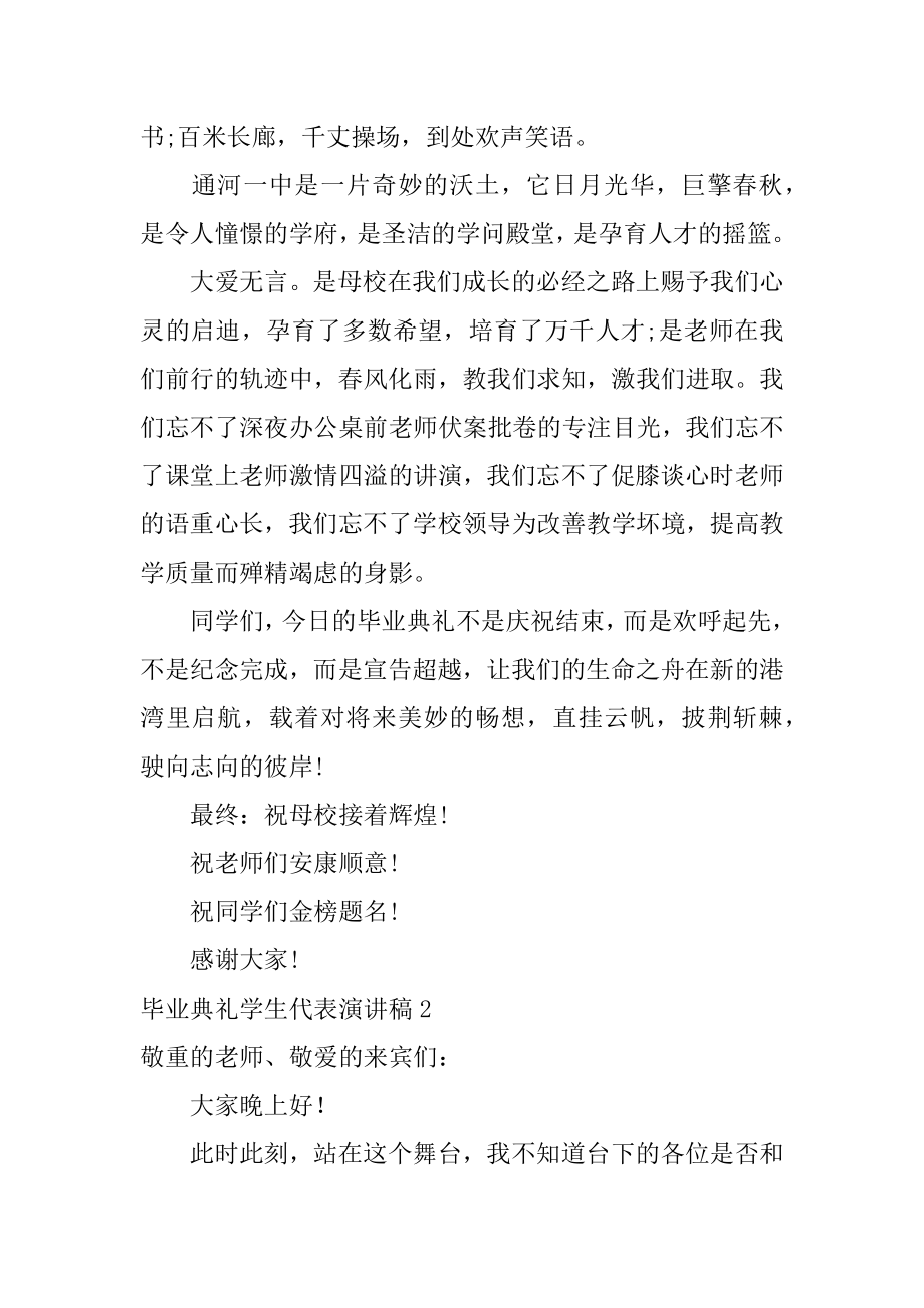 毕业典礼学生代表演讲稿精选.docx_第2页