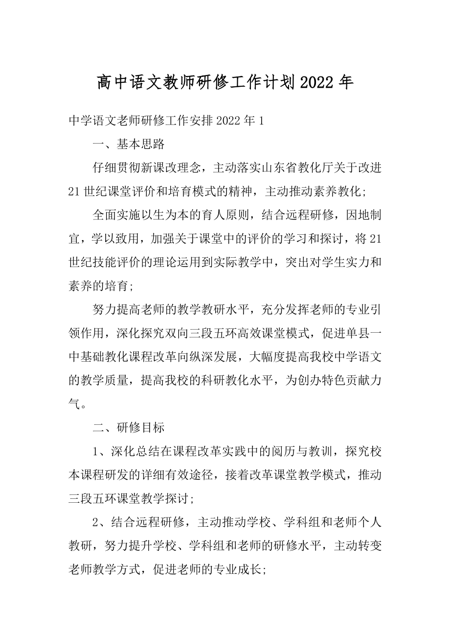 高中语文教师研修工作计划2022年优质.docx_第1页