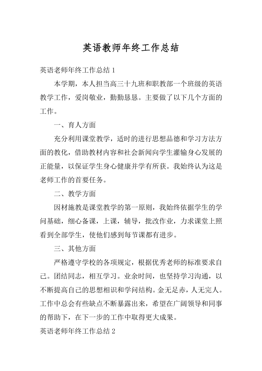 英语教师年终工作总结例文.docx_第1页