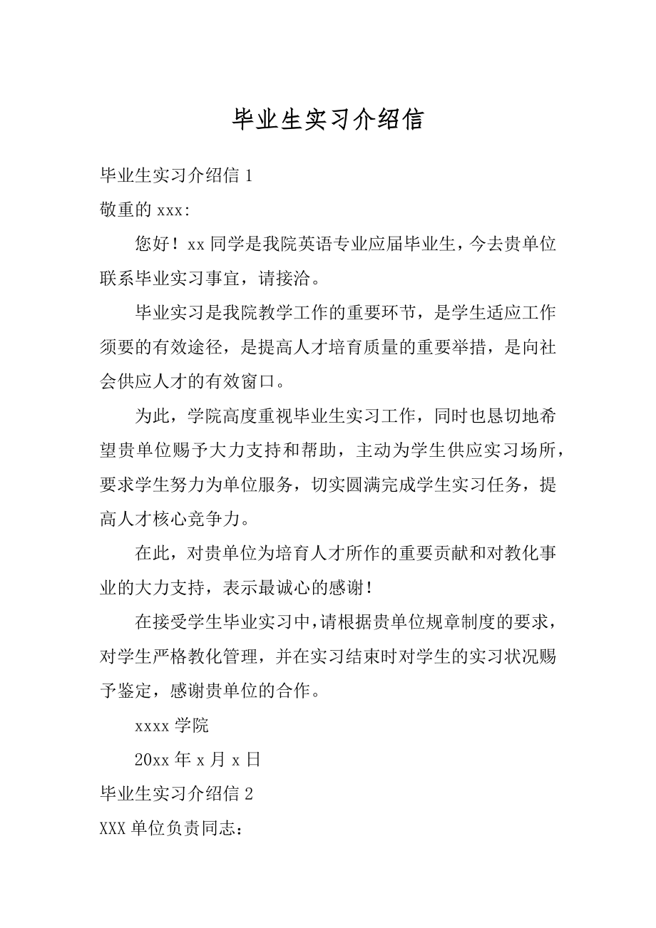 毕业生实习介绍信例文.docx_第1页