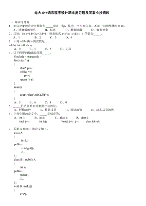 最新2022年电大开放教育C++语言程序设计期末复习题资料参考答案【含答案】.doc