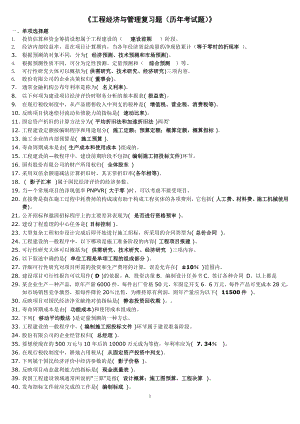 2022年电大工程经济与管理复习题收集历年试题及复习资料参考答案.doc