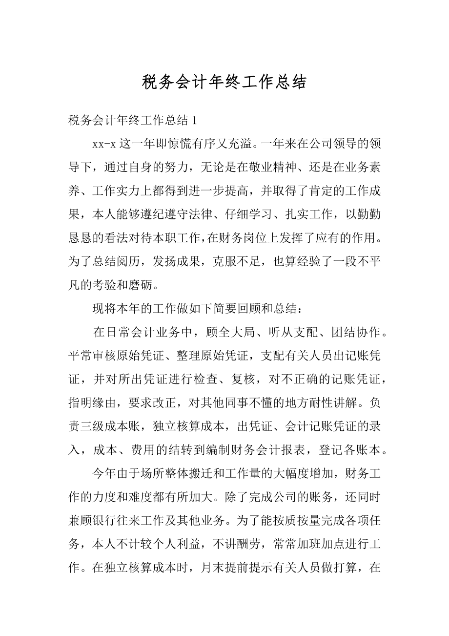 税务会计年终工作总结例文.docx_第1页