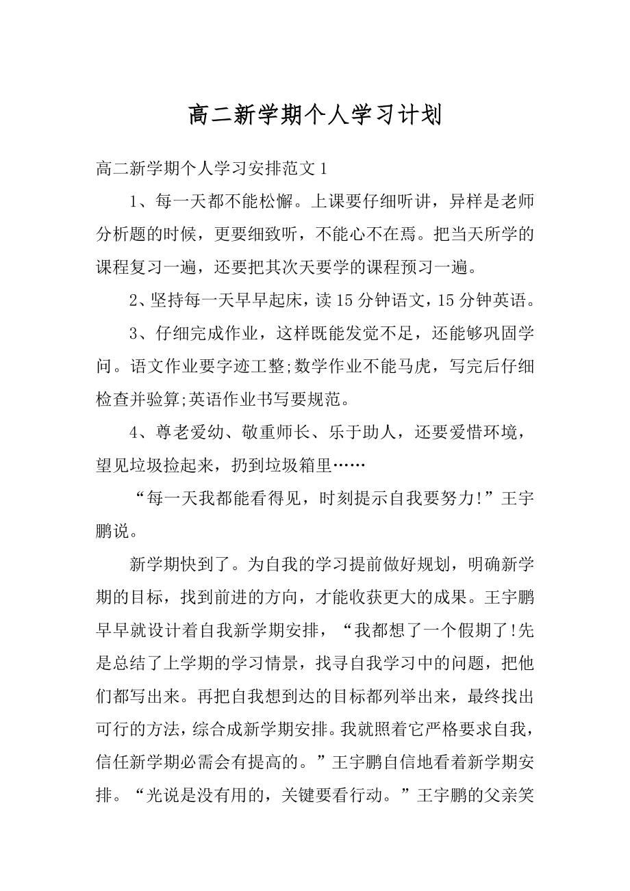 高二新学期个人学习计划例文.docx_第1页