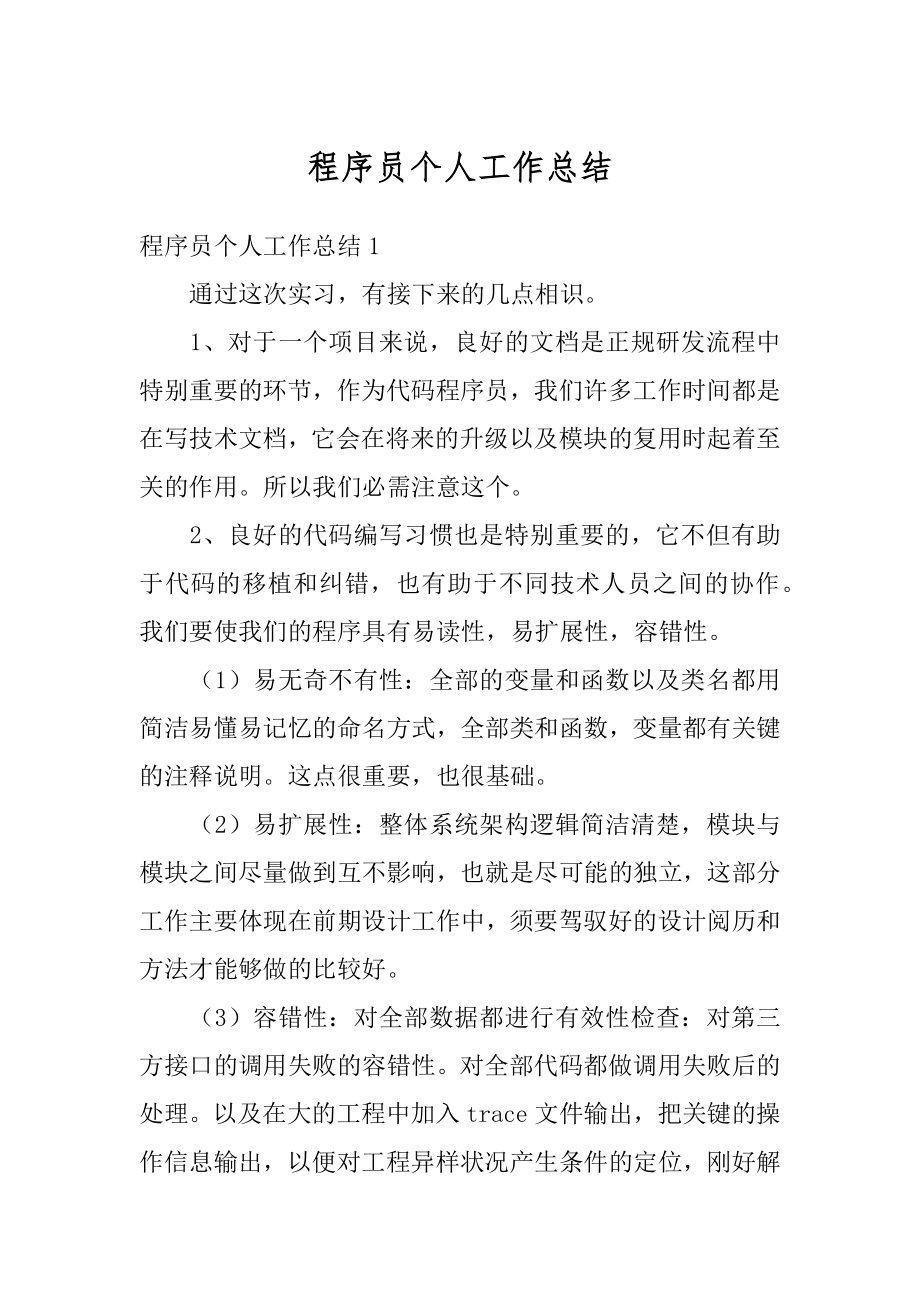 程序员个人工作总结优质.docx_第1页