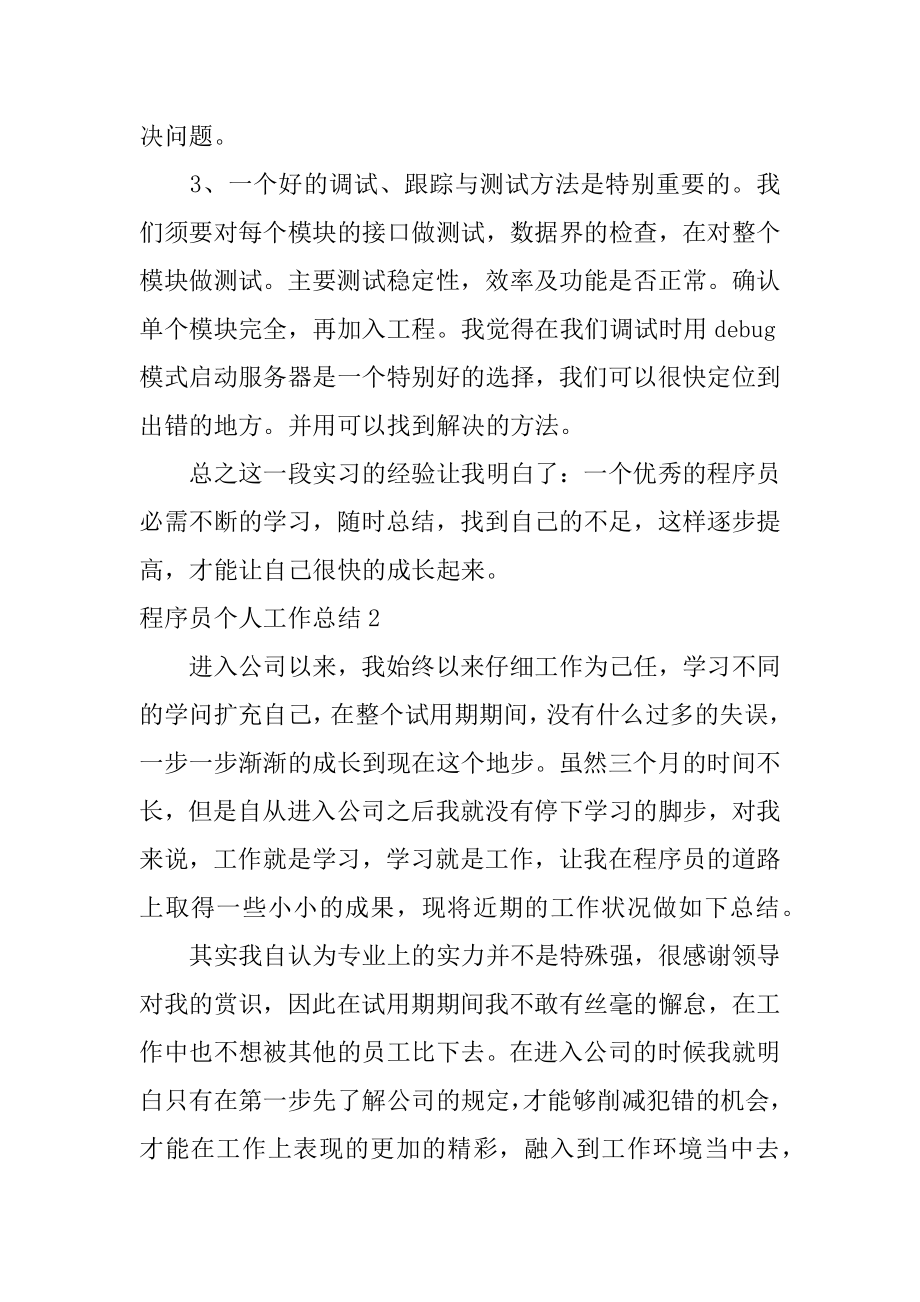 程序员个人工作总结优质.docx_第2页