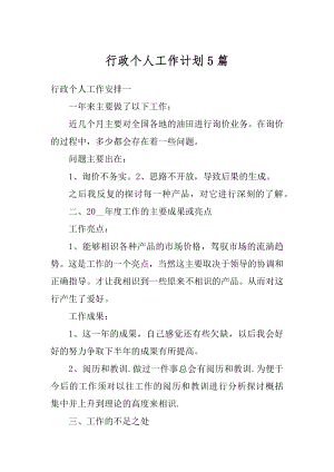 行政个人工作计划5篇优质.docx