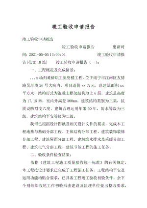 竣工验收申请报告汇编.docx