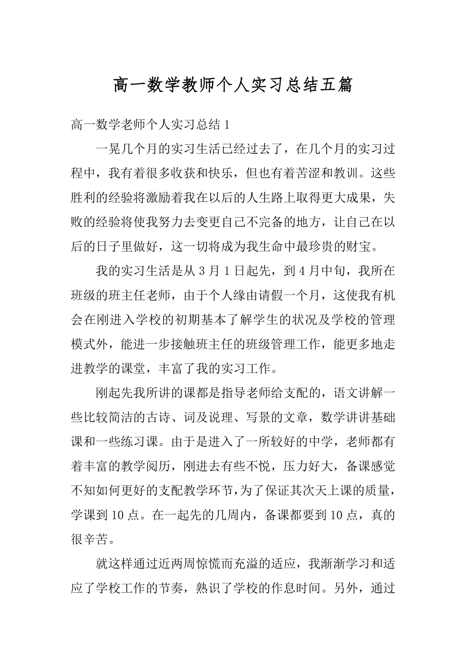 高一数学教师个人实习总结五篇范例.docx_第1页