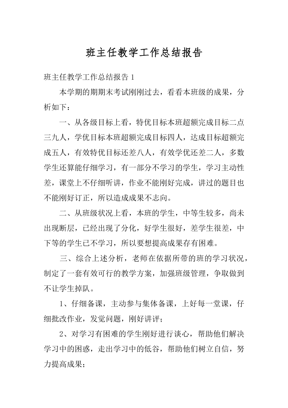 班主任教学工作总结报告范文.docx_第1页