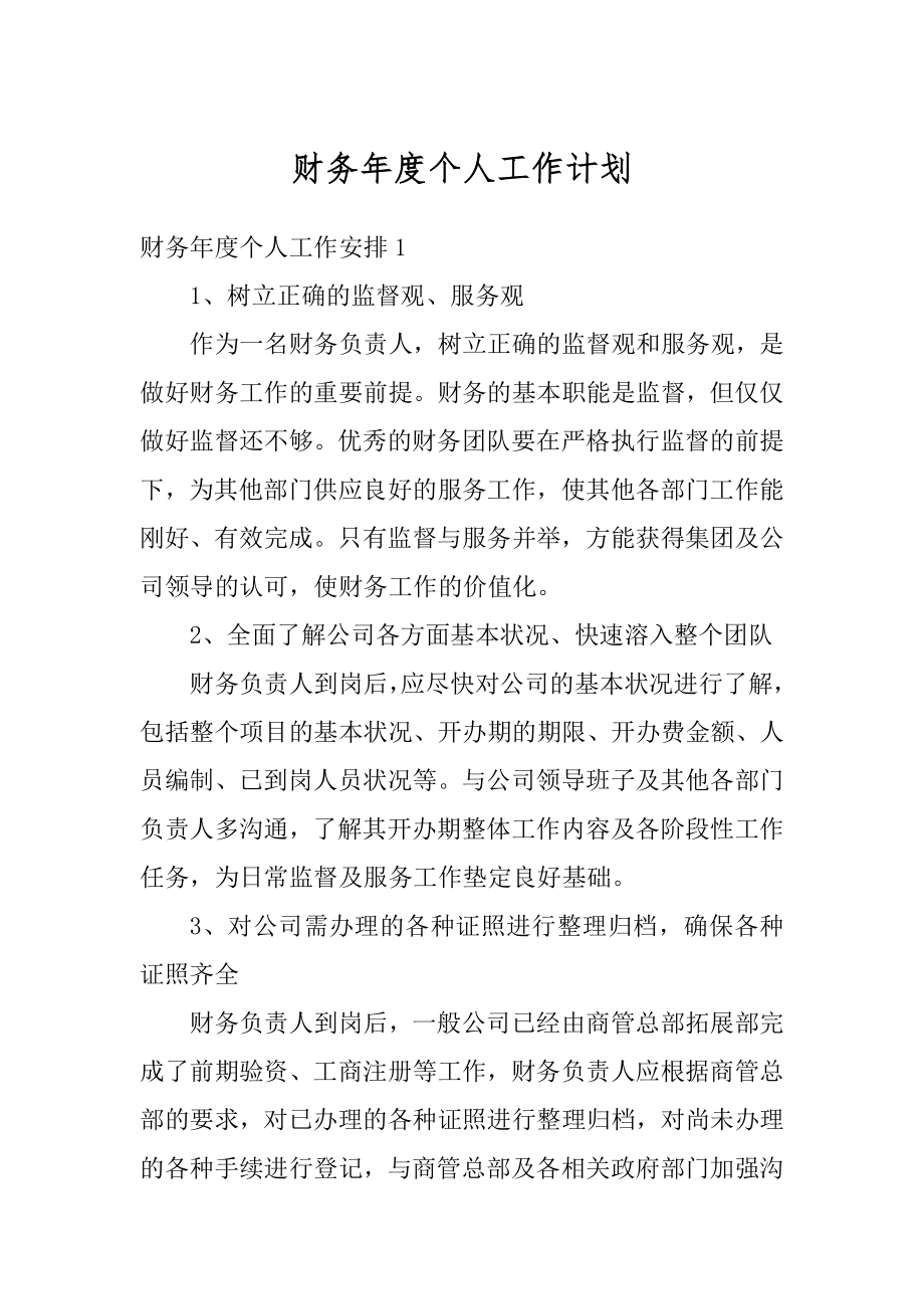 财务年度个人工作计划精选.docx_第1页