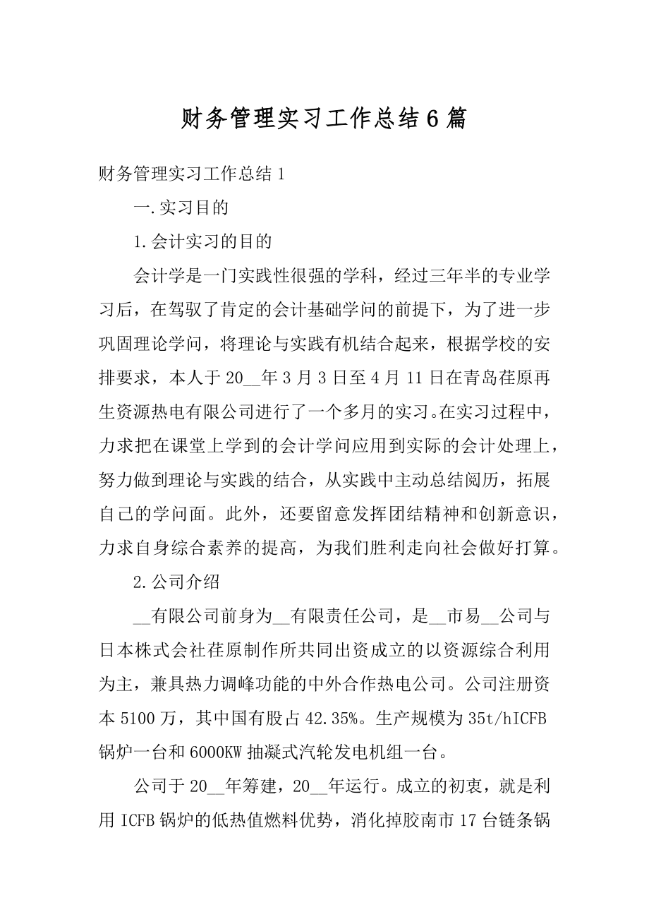 财务管理实习工作总结6篇精品.docx_第1页