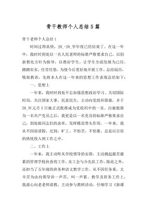 骨干教师个人总结5篇精编.docx