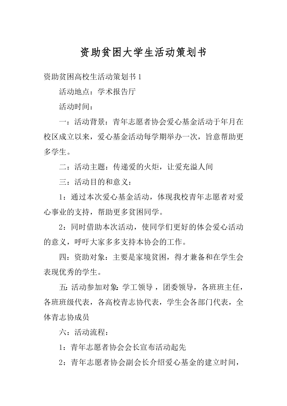 资助贫困大学生活动策划书范本.docx_第1页