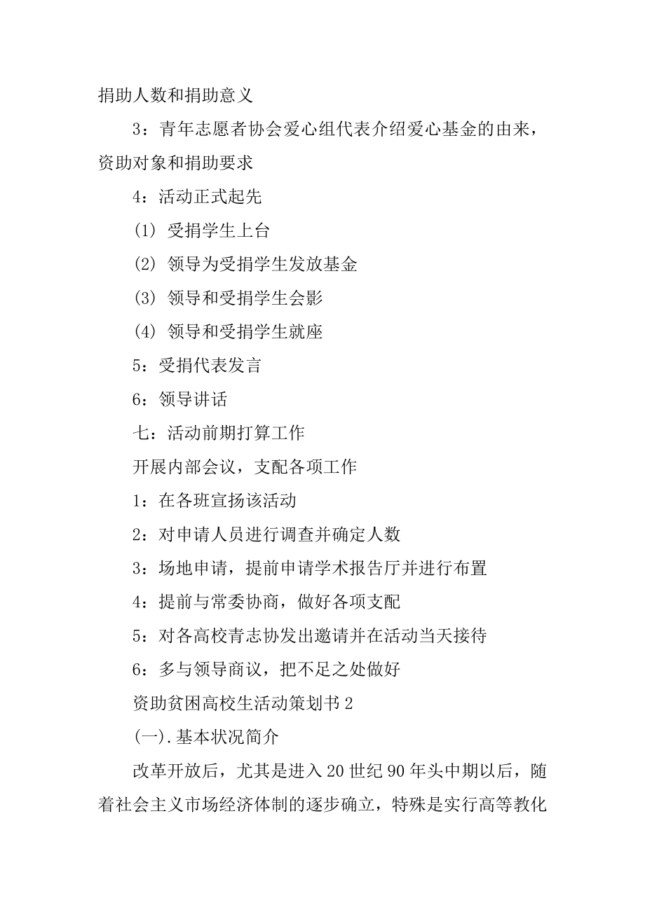 资助贫困大学生活动策划书范本.docx_第2页