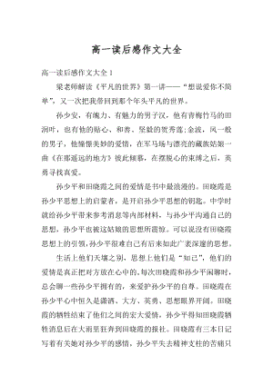 高一读后感作文大全精选.docx