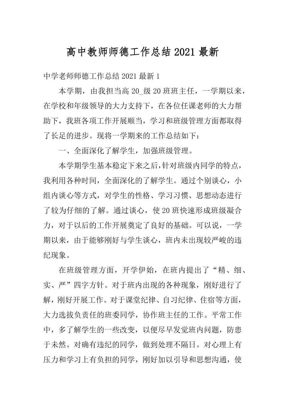 高中教师师德工作总结2021最新范例.docx_第1页