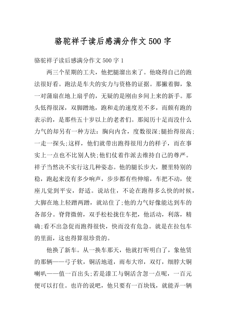 骆驼祥子读后感满分作文500字精编.docx_第1页