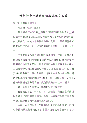 银行社会招聘自荐信格式范文5篇例文.docx