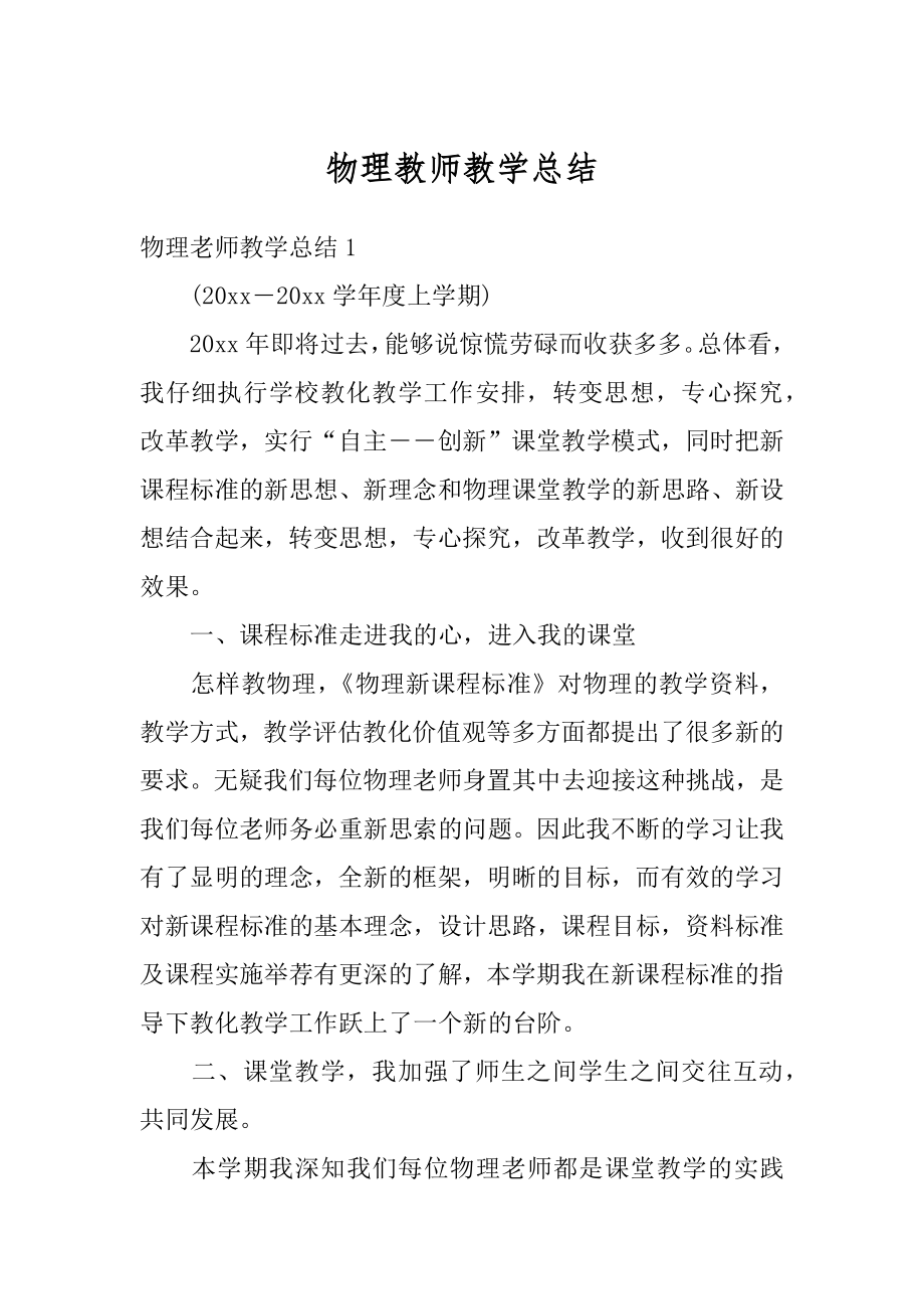 物理教师教学总结最新.docx_第1页