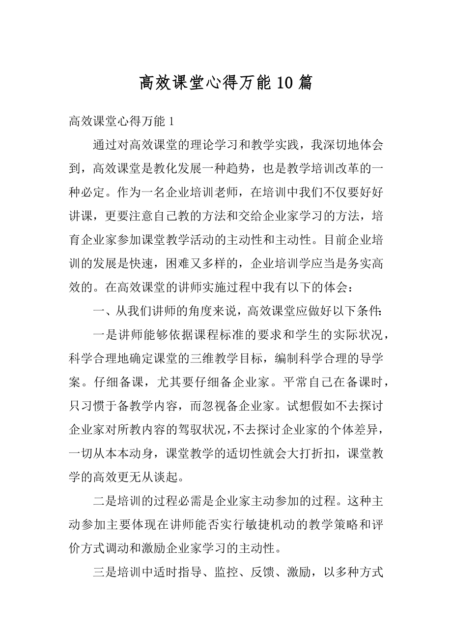 高效课堂心得万能10篇范文.docx_第1页