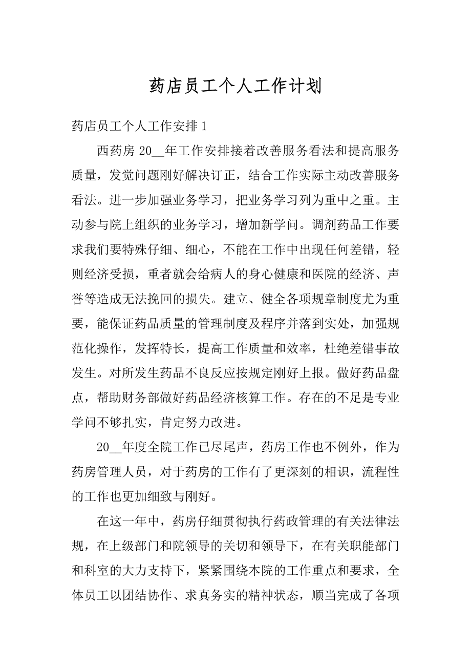 药店员工个人工作计划精选.docx_第1页