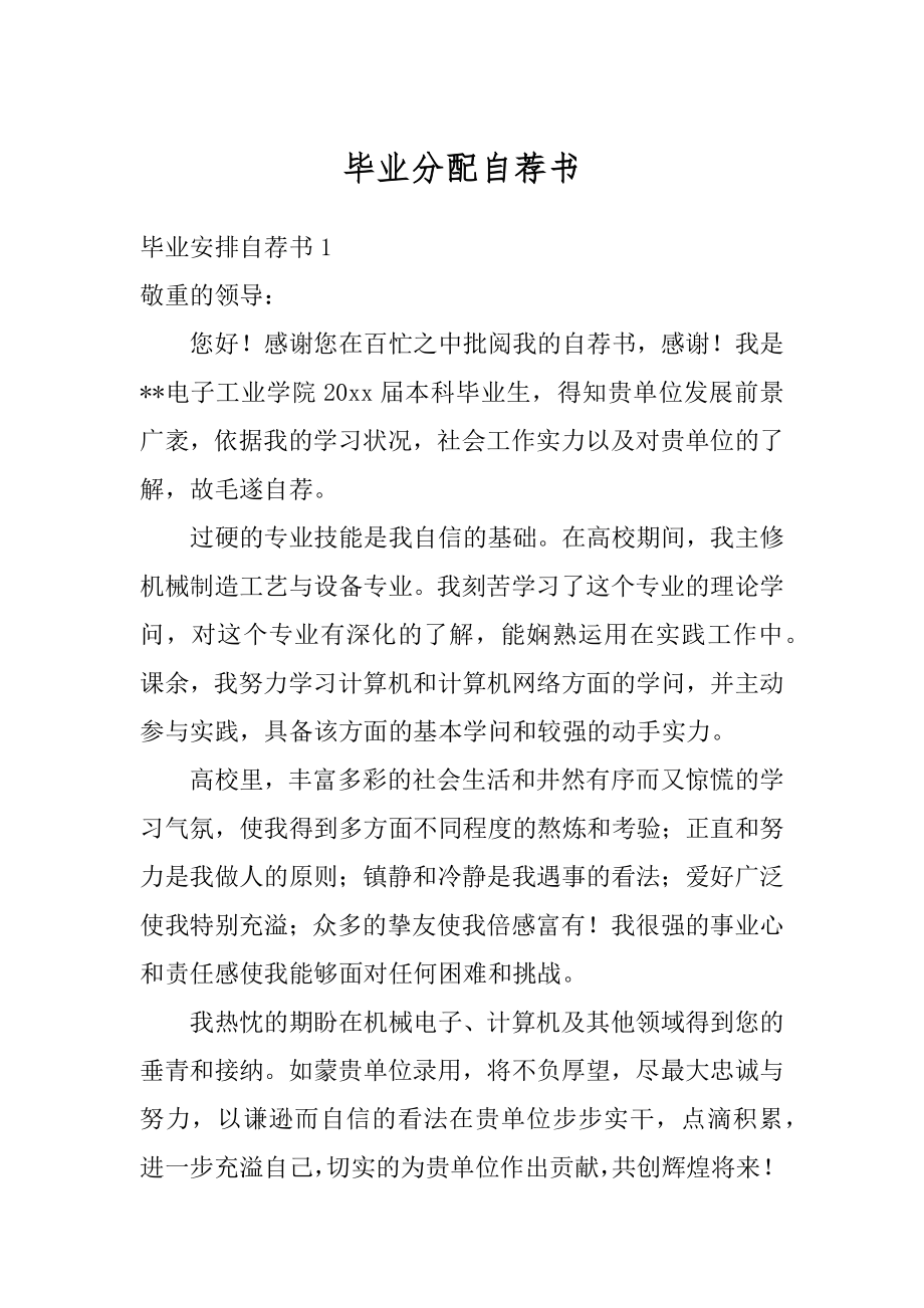 毕业分配自荐书范本.docx_第1页