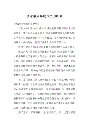 读后感六年级作文600字最新.docx