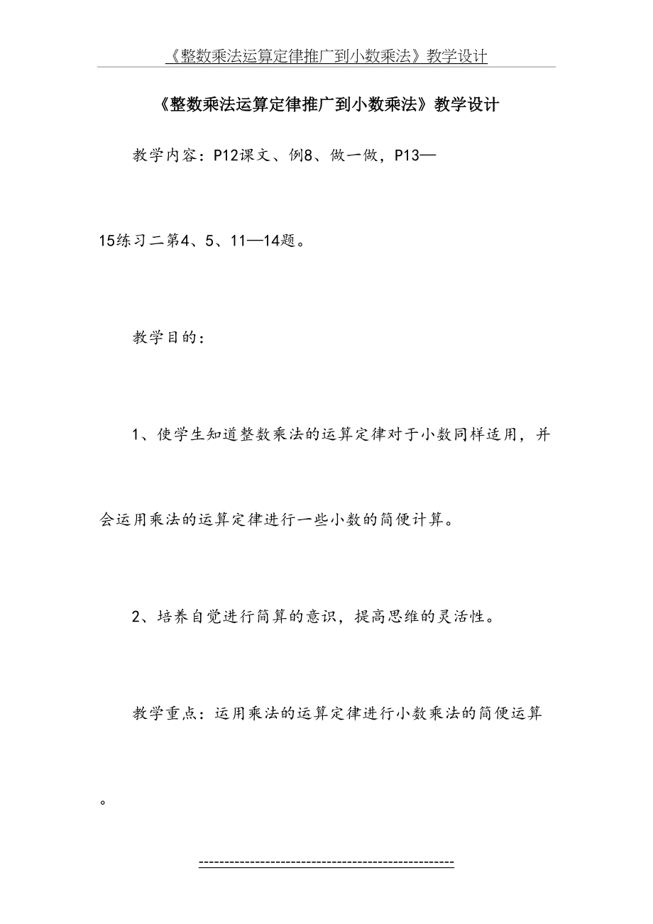 《整数乘法运算定律推广到小数乘法》教学设计(1).doc_第2页