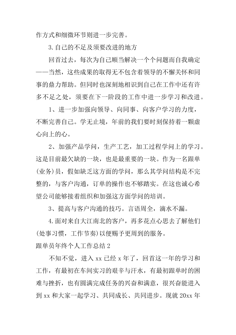 跟单员年终个人工作总结精选.docx_第2页