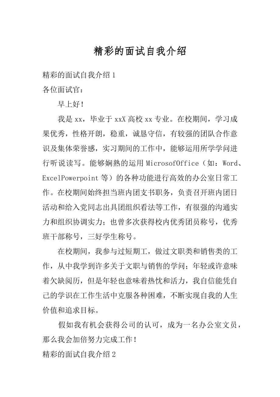 精彩的面试自我介绍范例.docx_第1页