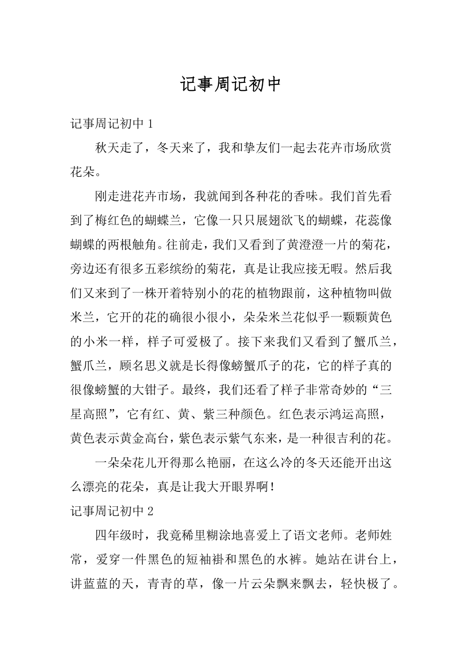 记事周记初中例文.docx_第1页