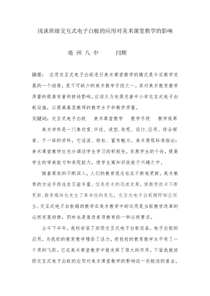 论文：浅谈班级交互式电子白板的应用对美术课堂教学的影响.doc