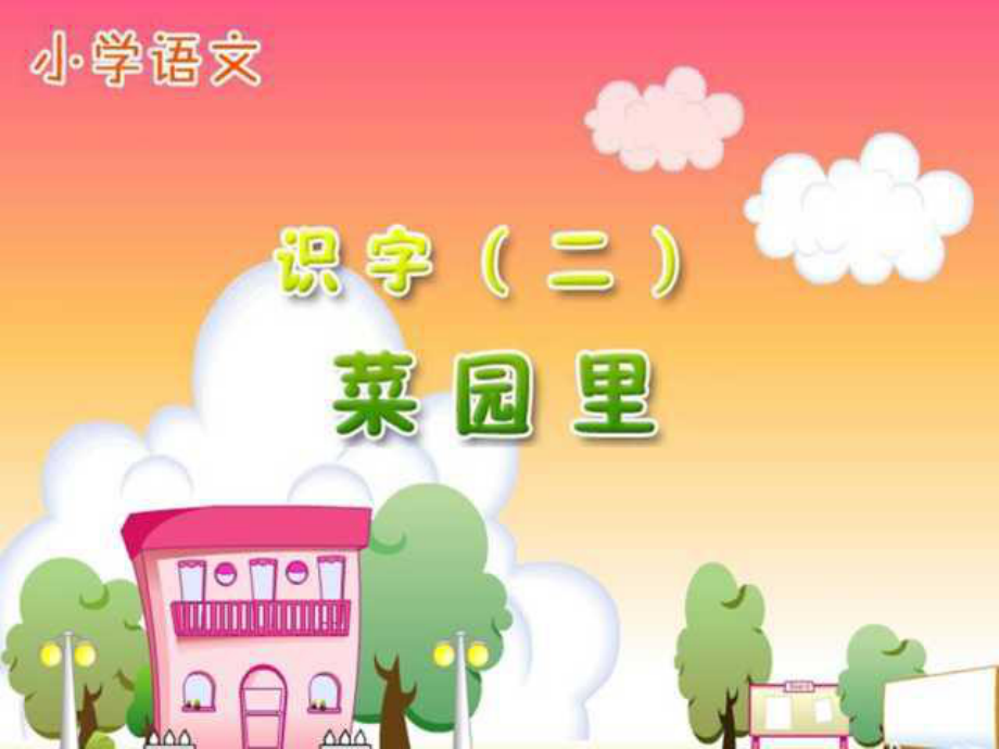 小学一年级语文第三课菜园里PPT课件2.ppt_第1页