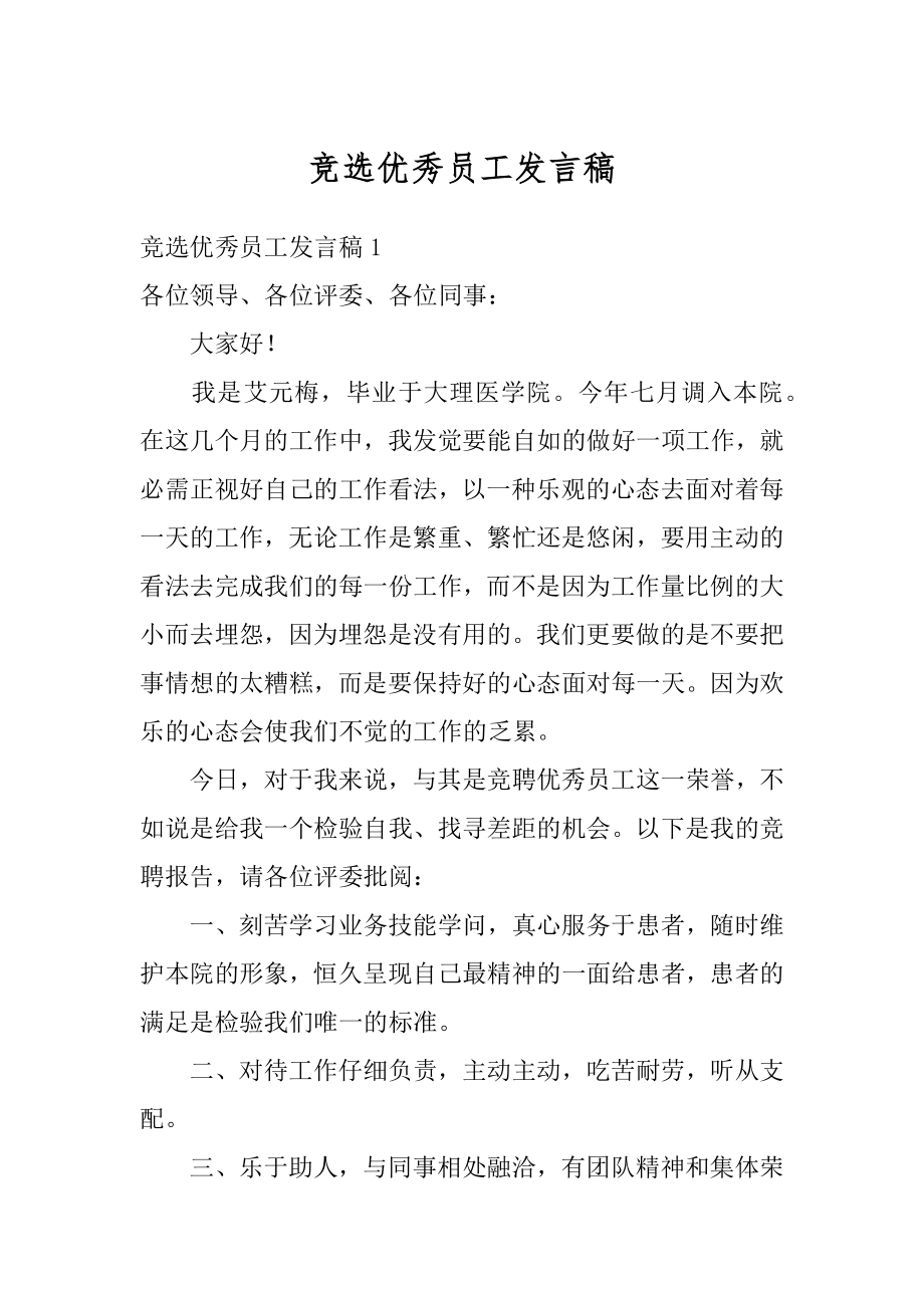 竞选优秀员工发言稿精选.docx_第1页