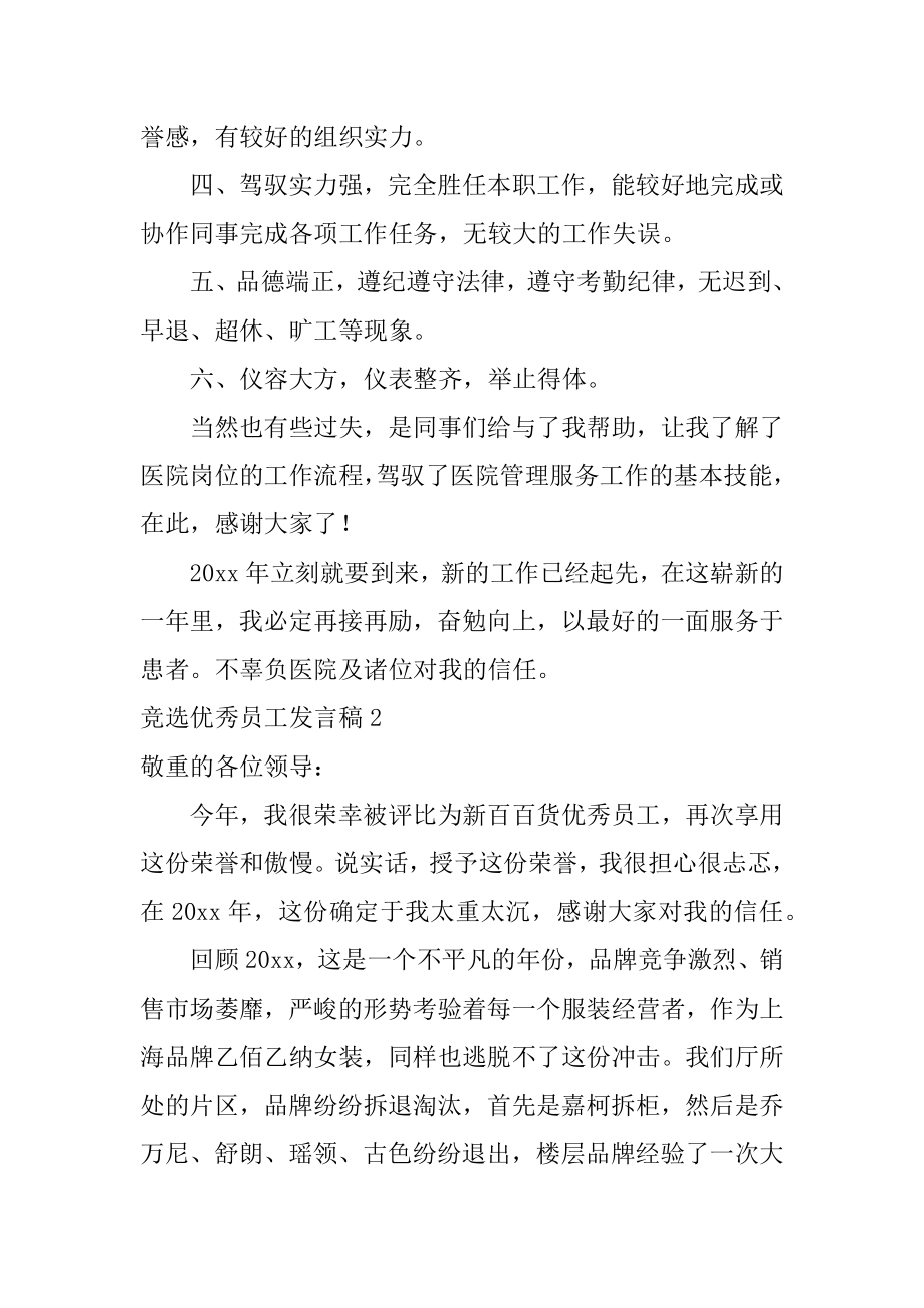 竞选优秀员工发言稿精选.docx_第2页