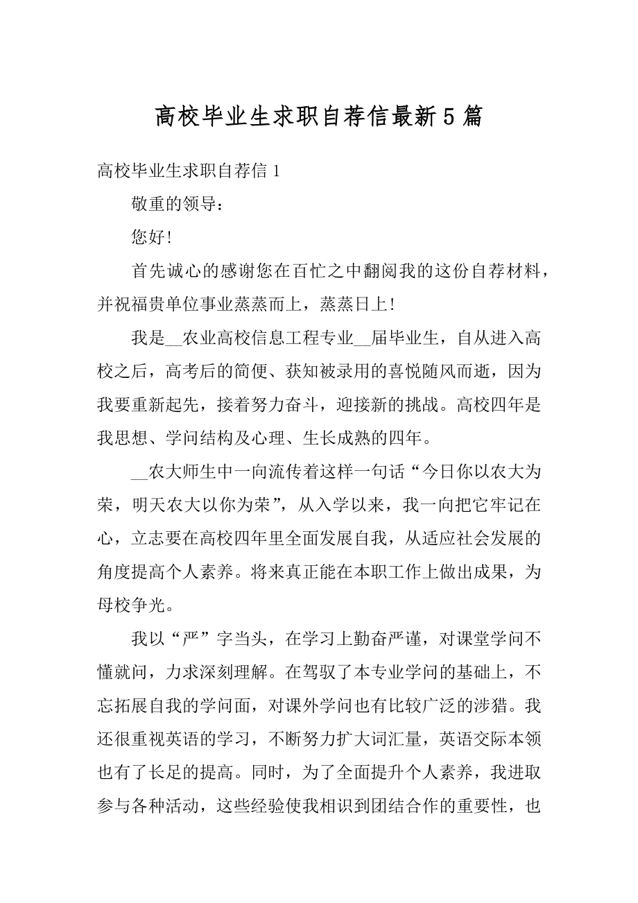 高校毕业生求职自荐信最新5篇优质.docx_第1页