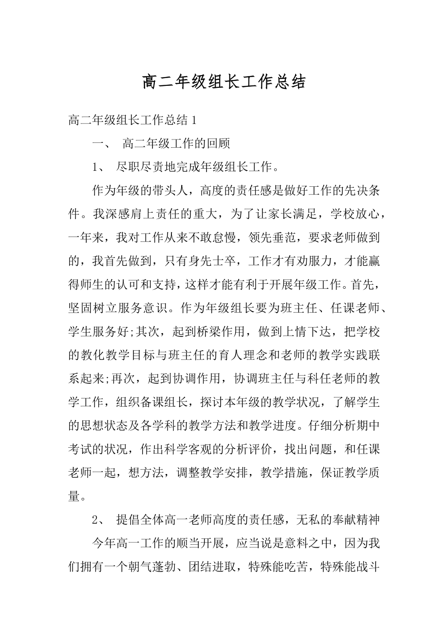 高二年级组长工作总结范文.docx_第1页