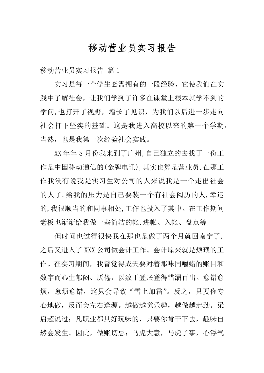 移动营业员实习报告范例.docx_第1页