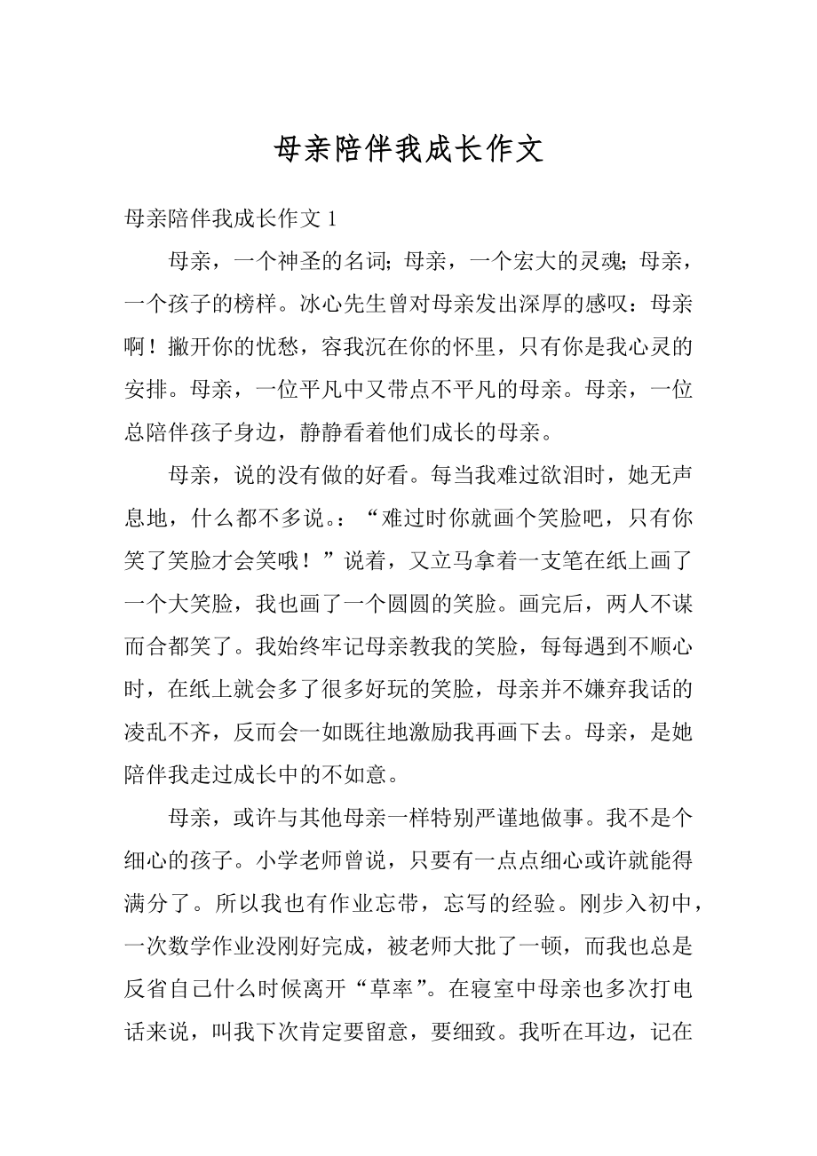 母亲陪伴我成长作文范文.docx_第1页