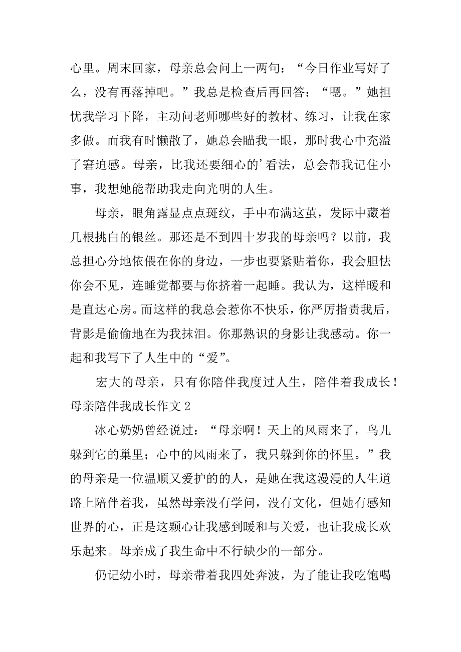 母亲陪伴我成长作文范文.docx_第2页