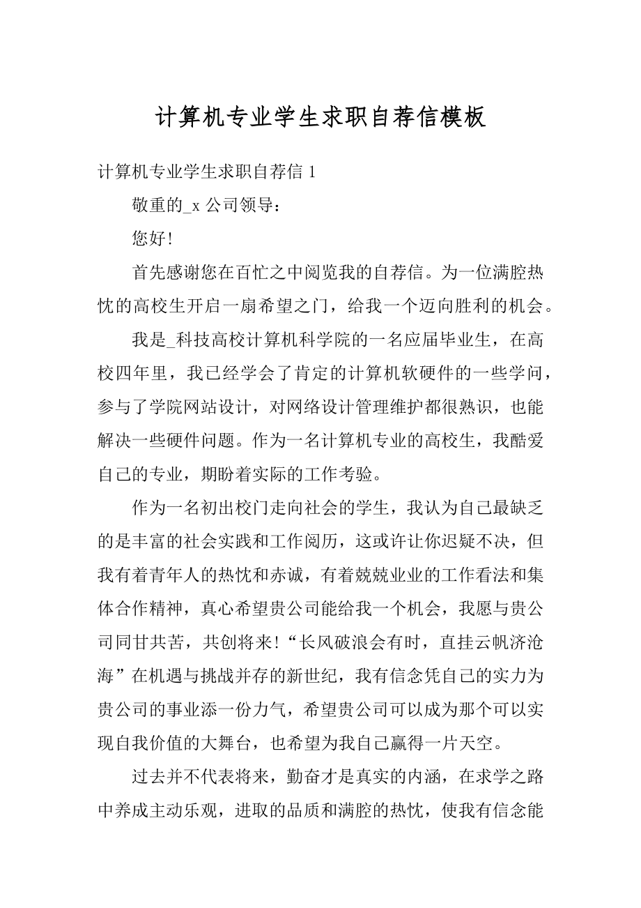 计算机专业学生求职自荐信模板精品.docx_第1页